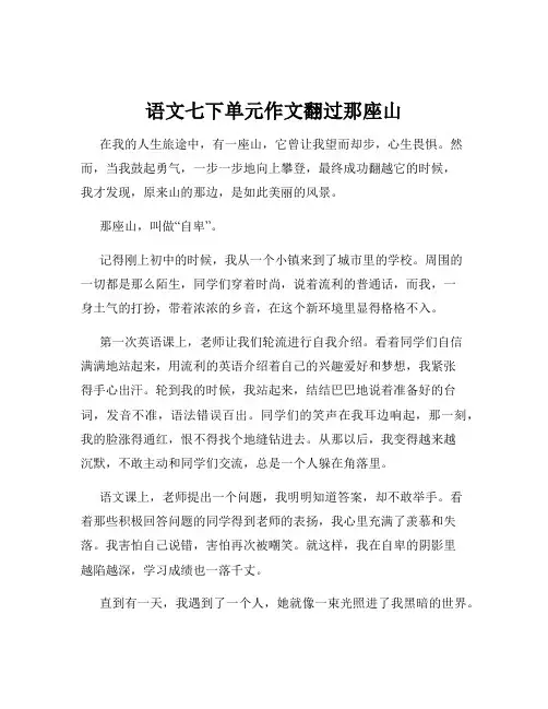 语文七下单元作文翻过那座山