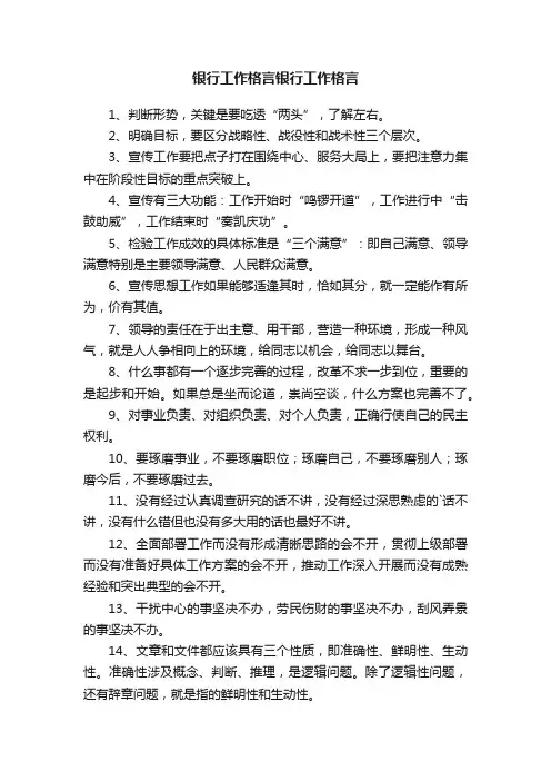 银行工作格言银行工作格言