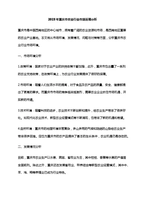 2023年重庆市农业行业市场环境分析