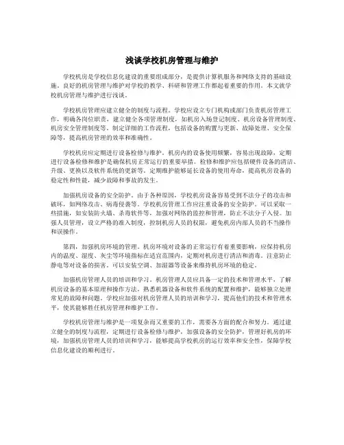 浅谈学校机房管理与维护 3
