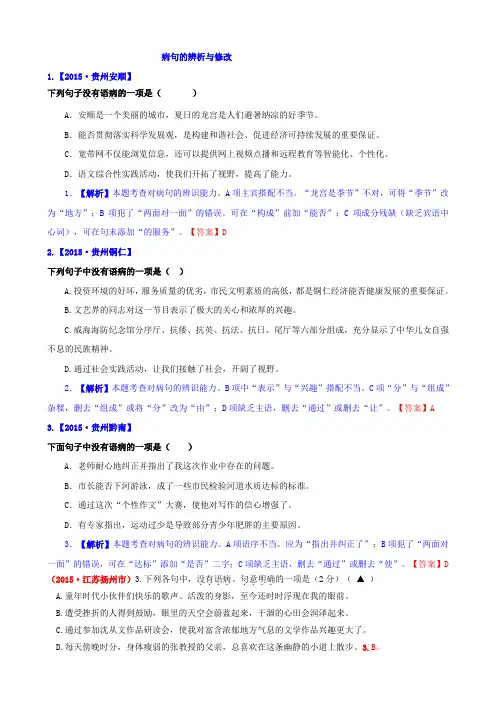 2015年中考语文真题精选汇编：病句的辨析与修改(含解析)