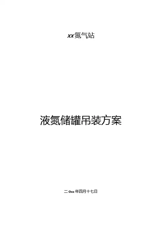 液氮储罐吊装方案
