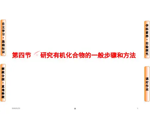 高中化学人教版选修五课件 第1章-第4节-研究有机化合物的一般步骤和方法