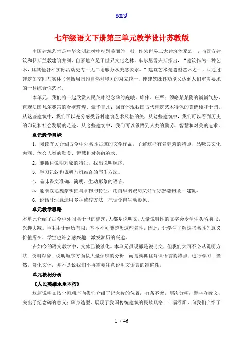 七年级语文下册第三单元教学设计苏教版