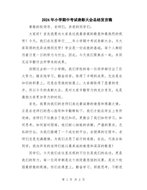 2024年小学期中考试表彰大会总结发言稿