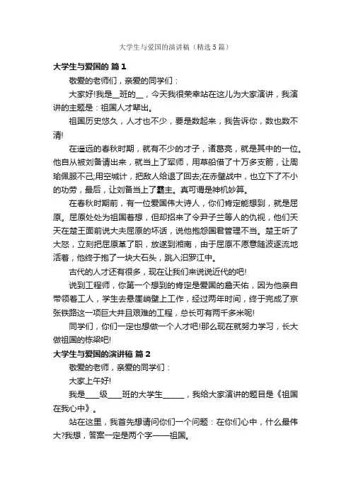 大学生与爱国的演讲稿（精选5篇）