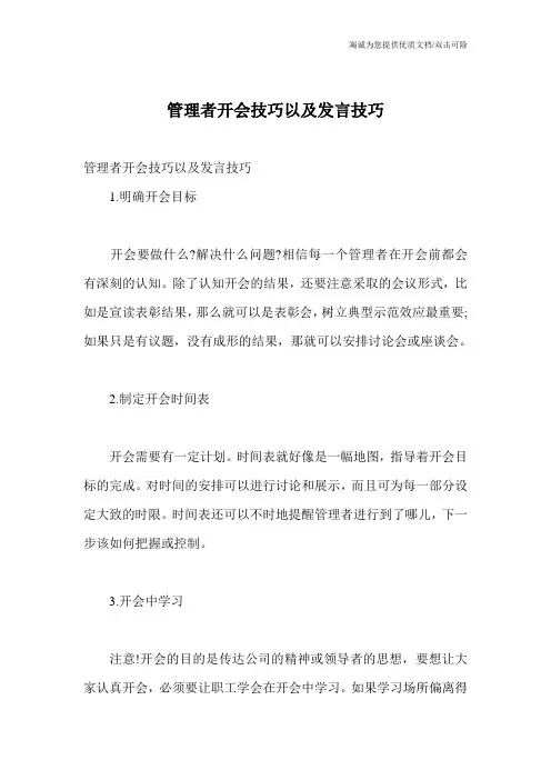 管理者开会技巧以及发言技巧 2