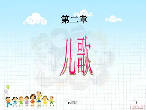 幼儿文学——儿歌ppt课件