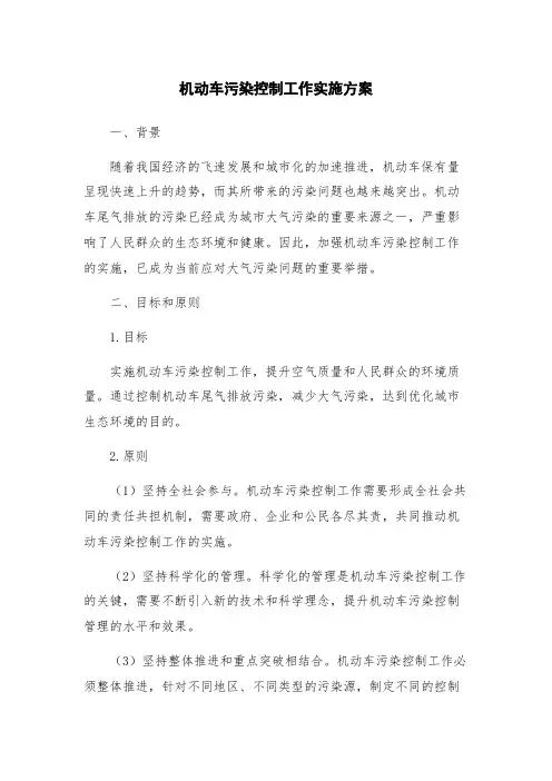 机动车污染控制工作实施方案