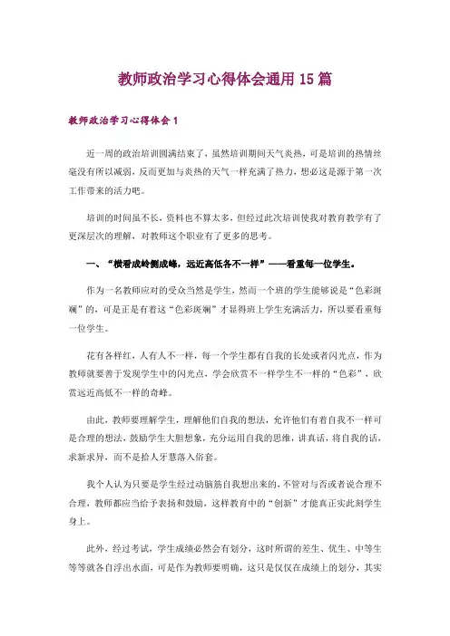 教师政治学习心得体会通用15篇