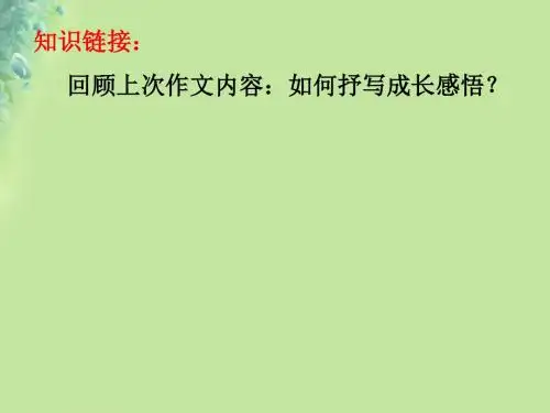 广东省深圳市八年级语文上册成长类作文阅读与写作指导复习课件新人教版