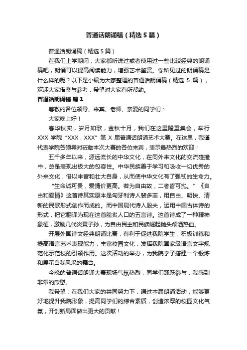 普通话朗诵稿（精选5篇）