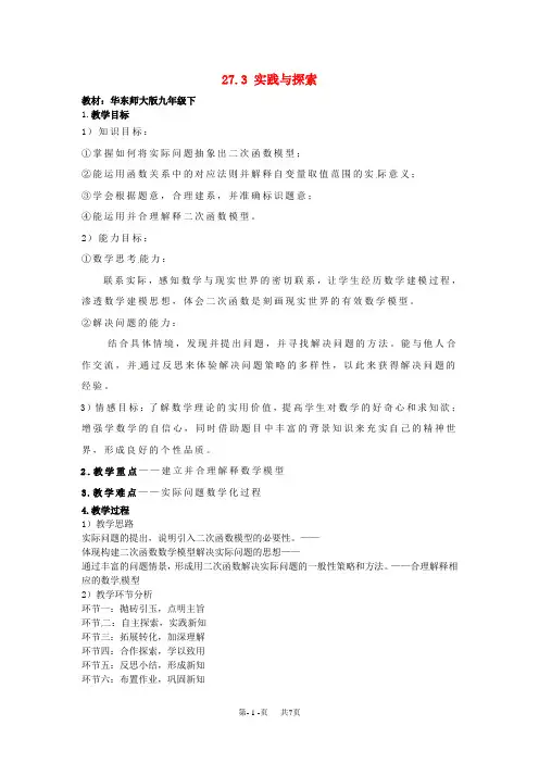 华师版初中数学九年级下册第27章二次函数 27.3实践与探索  27.3实践与探索教案 1