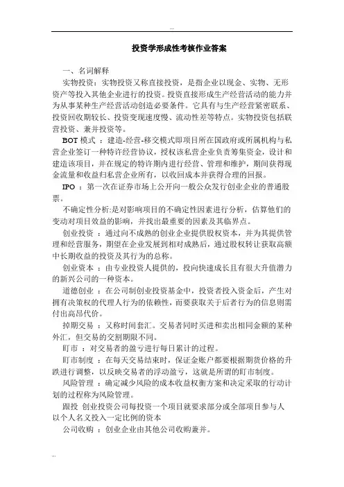 投资学的形成性考核作业答案