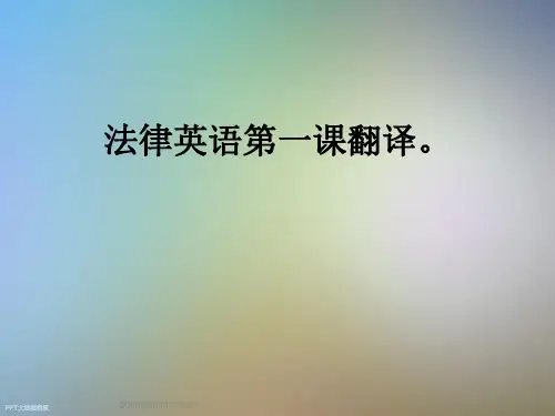 法律英语第一课翻译。