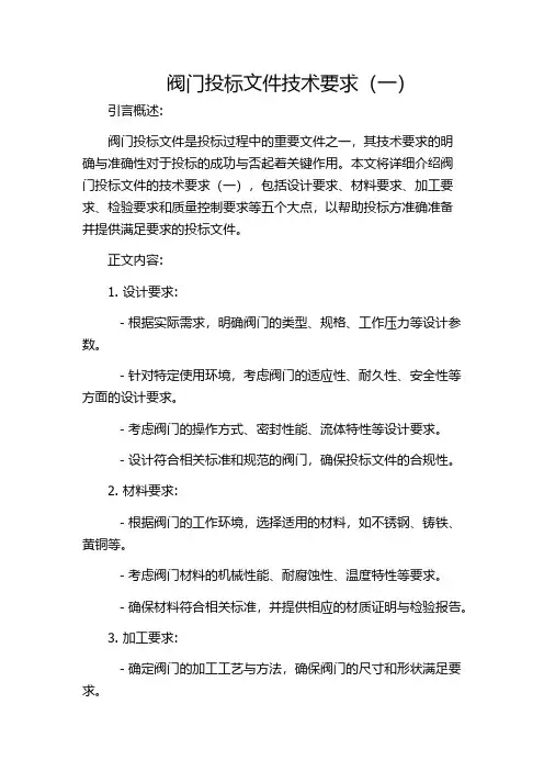 阀门投标文件技术要求(一)