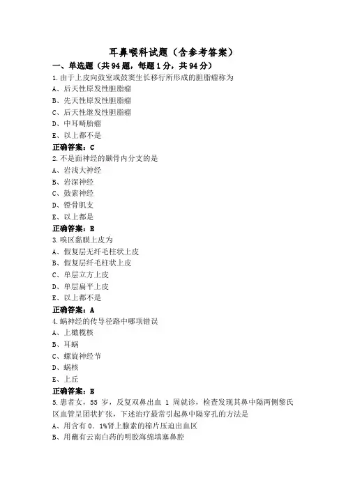 耳鼻喉科试题(含参考答案)