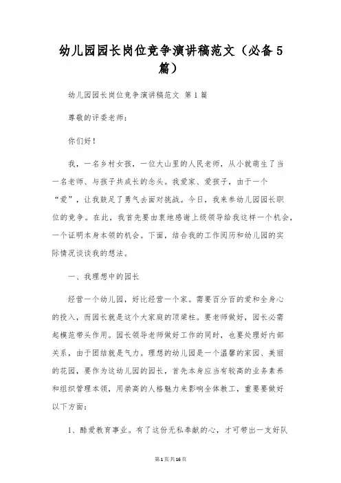 幼儿园园长岗位竞争演讲稿范文(5篇)