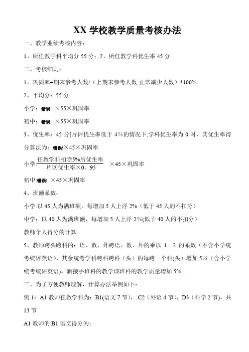 学校教学质量考核办法