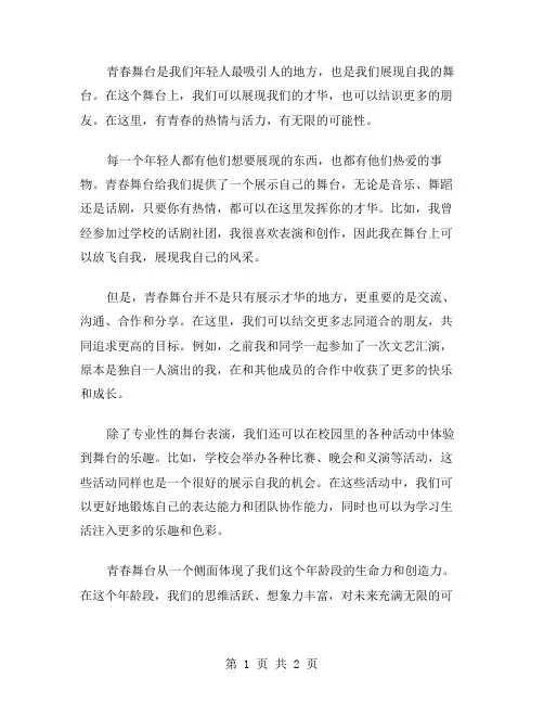 青春舞台作文范文