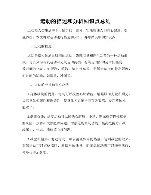 运动的描述和分析知识点总结