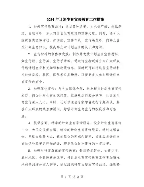 2024年计划生育宣传教育工作措施