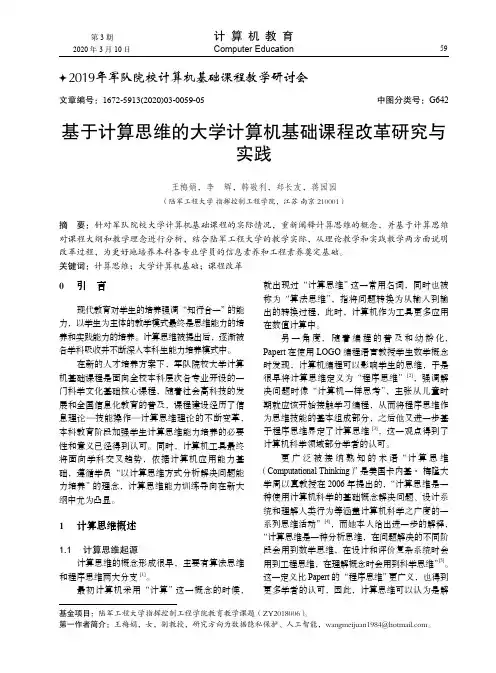 基于计算思维的大学计算机基础课程改革研究与实践