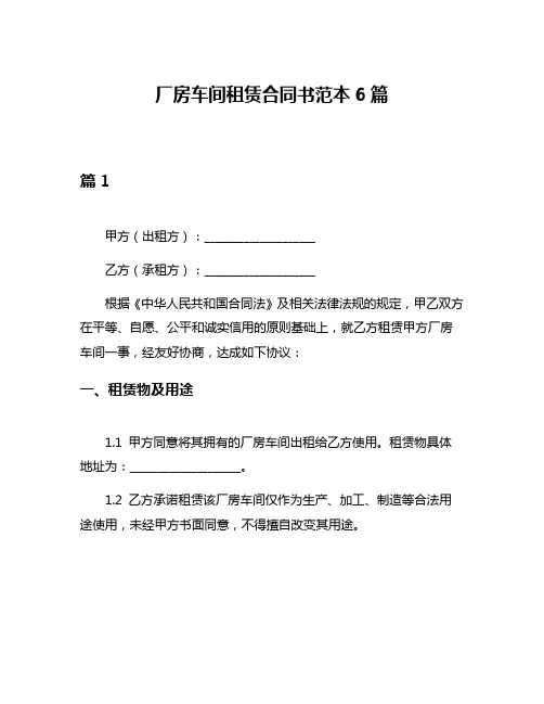 厂房车间租赁合同书范本6篇