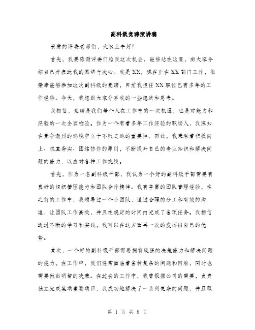 副科级竞聘演讲稿（4篇）