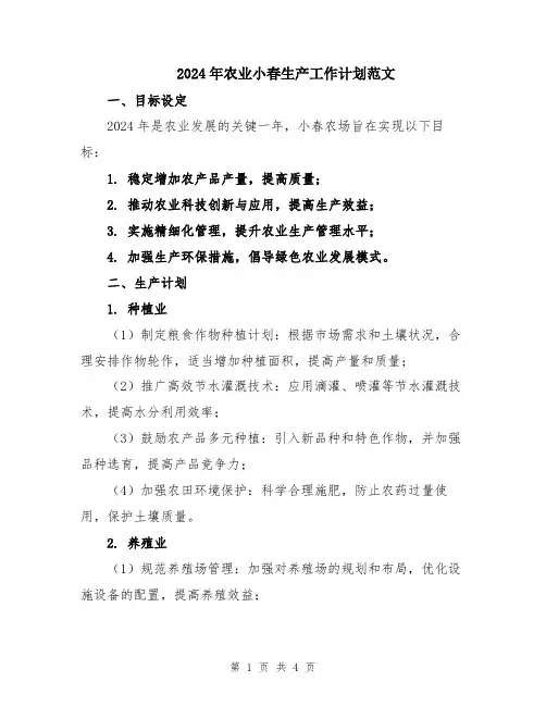 2024年农业小春生产工作计划范文
