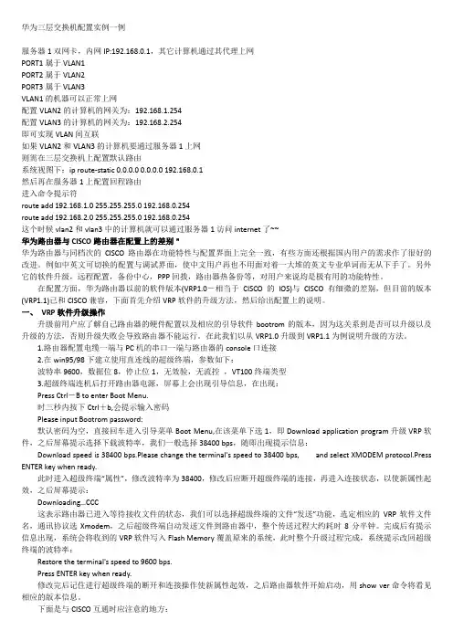 华为三层交换机配置实例一例