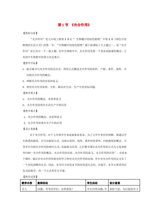 北师大版生物-七年级上册3.5.1 光合作用教学设计