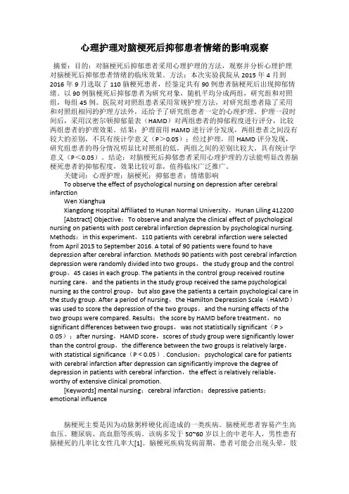 心理护理对脑梗死后抑郁患者情绪的影响观察