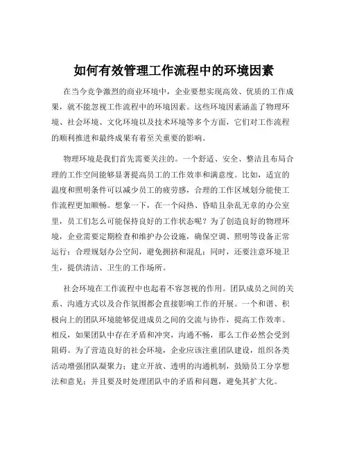 如何有效管理工作流程中的环境因素
