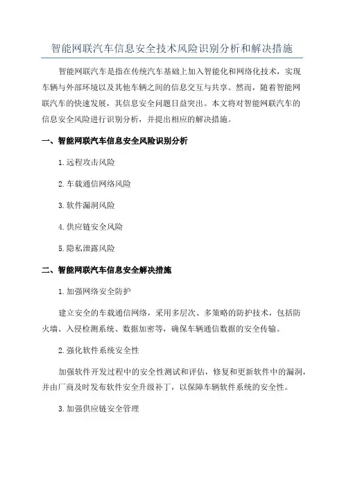 智能网联汽车信息安全技术风险识别分析和解决措施