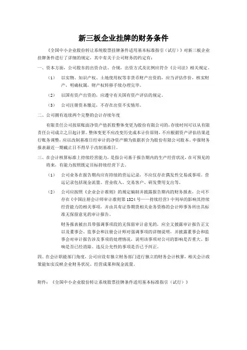 新三板企业挂牌的财务条件