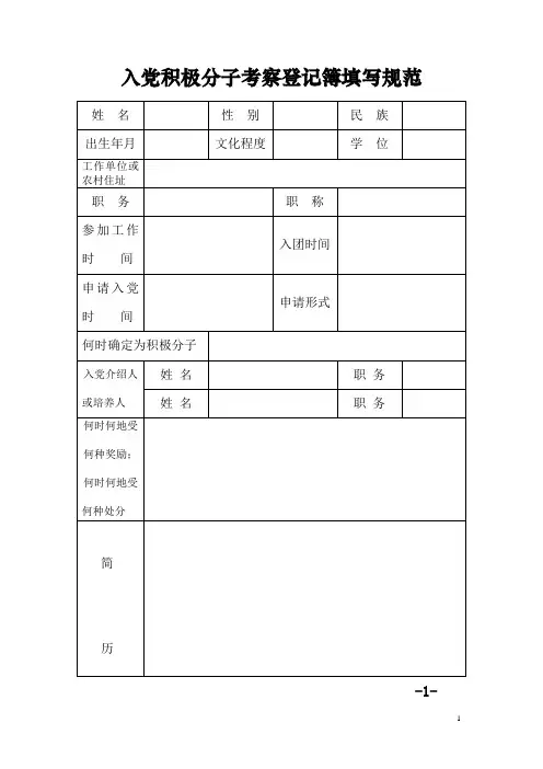 入党积极分子考察登记表、入党志愿书范本