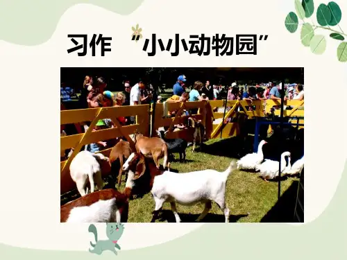 《小小动物园》PPT