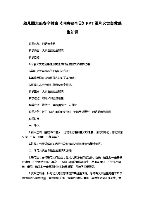 幼儿园大班安全教案《消防安全日》PPT图片火灾自救逃生知识