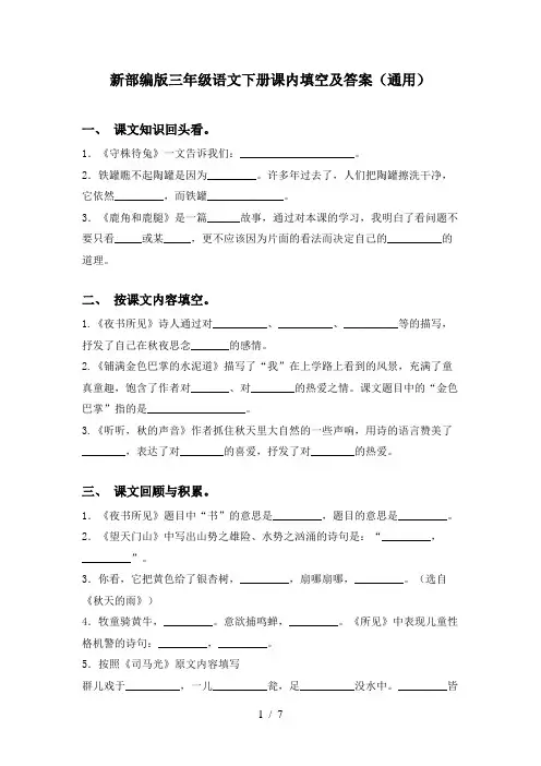 新部编版三年级语文下册课内填空及答案(通用)