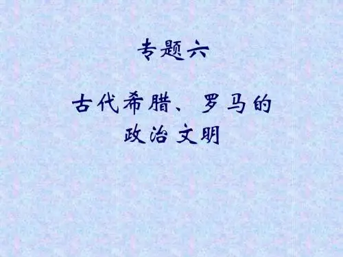 民主政治的摇篮——古代希腊