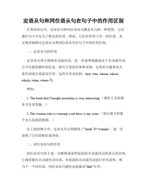 定语从句和同位语从句在句子中的作用区别