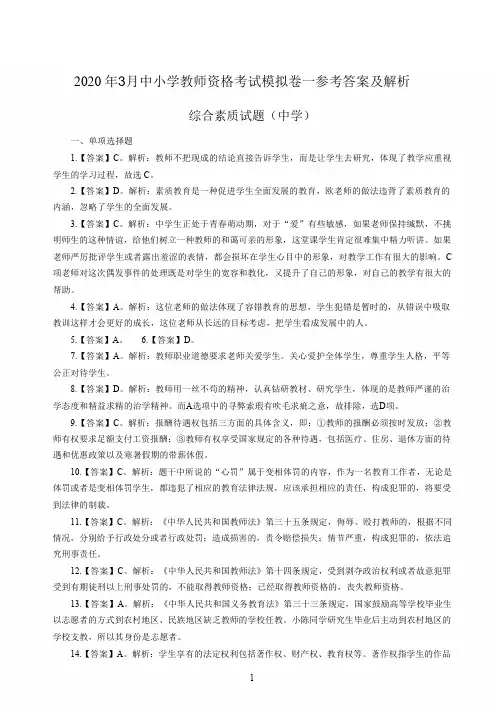 2020年3月中小学教师资格考试综合素质(中学)模拟卷一答案