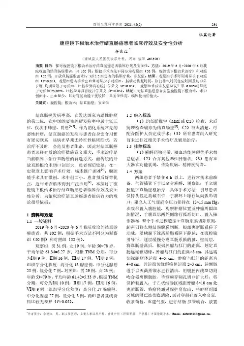 腹腔镜下根治术治疗结直肠癌患者临床疗效及安全性分析