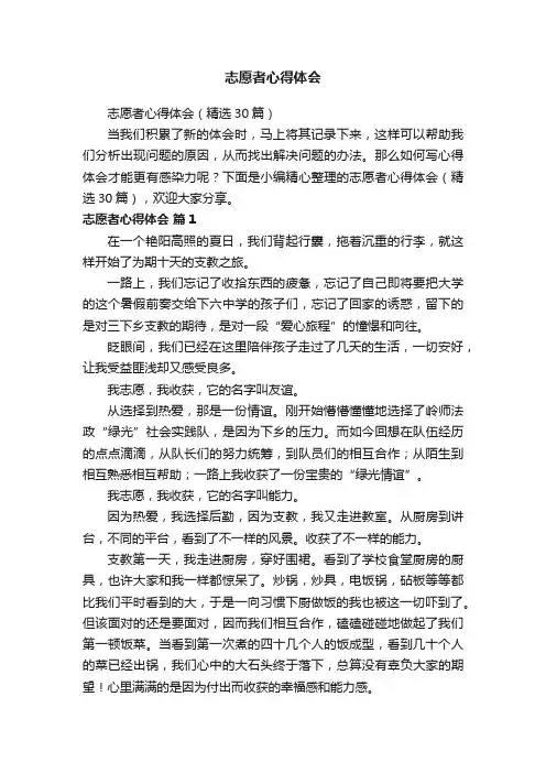 志愿者心得体会（精选30篇）