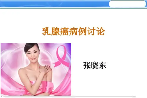 乳腺癌病例讨论