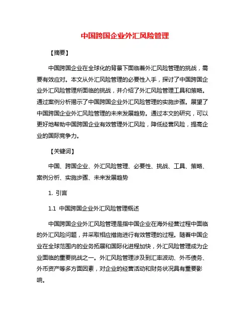 中国跨国企业外汇风险管理