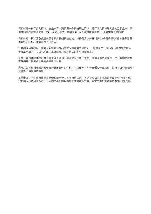 圆锥体的体积计算公式