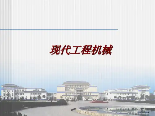 工程机械总体介绍ppt课件