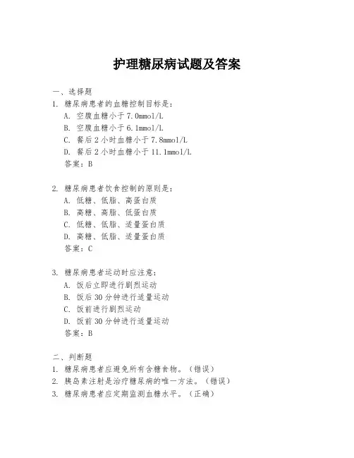 护理糖尿病试题及答案